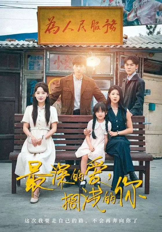 《最深的爱，搁浅的你》：一场关于救赎与放下的东方玄幻史诗，情感的暗涌与自我和解。
