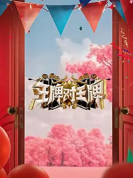 《王牌对王牌》第八季：老友重聚还是集体拉胯？这几期看完我沉默了！