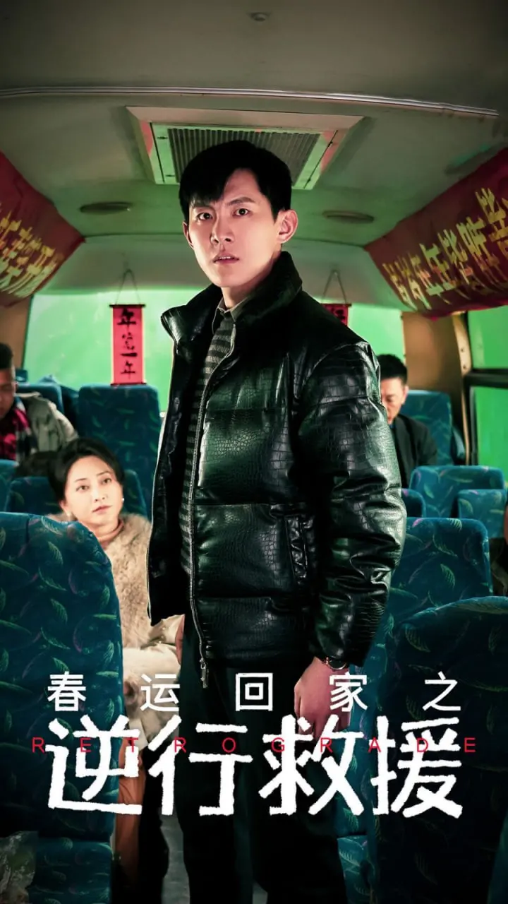 《春运回家之逆行救援》：平凡英雄的铁路温情史诗，一场与时间的赛跑！