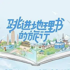 《跳进地理书的旅行》：一场穿越时空的地理启蒙，带你领略世界的奇妙与人性的光辉