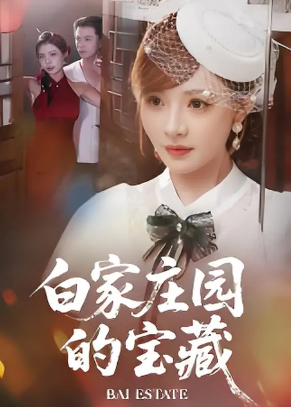 寻宝奇遇！《白家庄园的宝藏》带你穿越时空，揭秘古老家族的惊天秘密