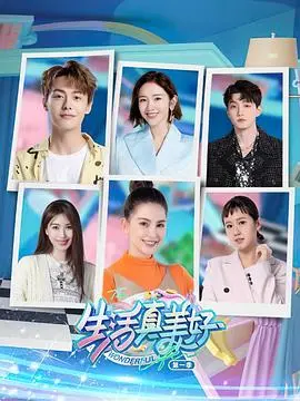 《生活真美好》第一季：一场不容错过的视觉狂欢，让你从头爽到尾！
