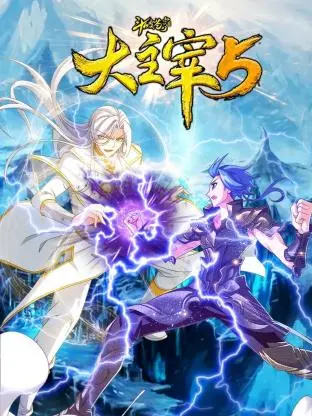 《斗破苍穹之大主宰 第5季 动态漫画》：萧炎的史诗新篇章，少年逆袭，主宰苍穹！