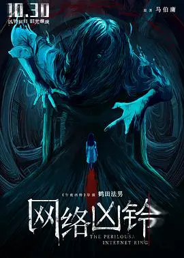 《网络凶铃》：当科技恐怖触及校园青春，贞子穿越互联网的致命诅咒，一场逃亡与救赎的生死考验！