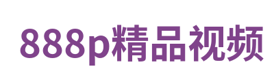  888p精品视频 Logo